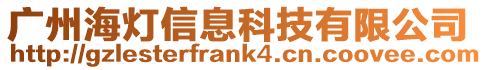 廣州海燈信息科技有限公司