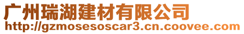 廣州瑞湖建材有限公司