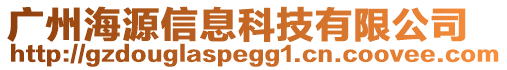 廣州海源信息科技有限公司