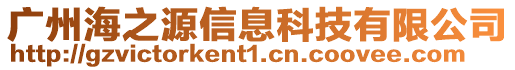 廣州海之源信息科技有限公司
