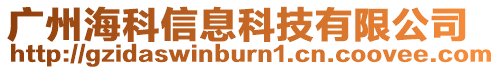 廣州海科信息科技有限公司