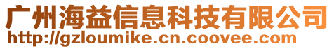廣州海益信息科技有限公司