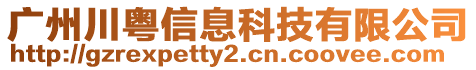 廣州川粵信息科技有限公司