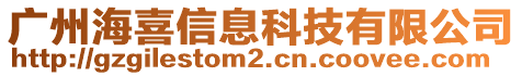 廣州海喜信息科技有限公司