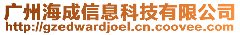 廣州海成信息科技有限公司