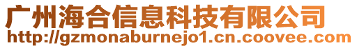 廣州海合信息科技有限公司