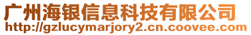 廣州海銀信息科技有限公司