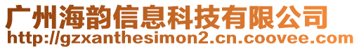 廣州海韻信息科技有限公司