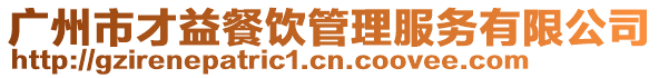 廣州市才益餐飲管理服務有限公司
