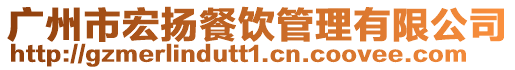 廣州市宏揚餐飲管理有限公司
