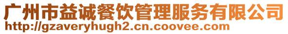 廣州市益誠餐飲管理服務有限公司