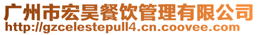 廣州市宏昊餐飲管理有限公司