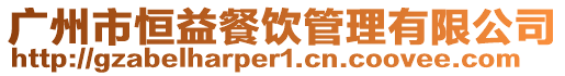 廣州市恒益餐飲管理有限公司