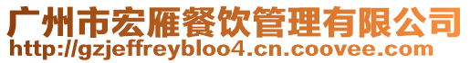 廣州市宏雁餐飲管理有限公司