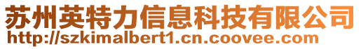 蘇州英特力信息科技有限公司
