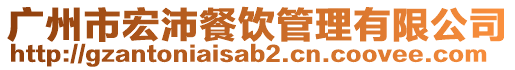 廣州市宏沛餐飲管理有限公司