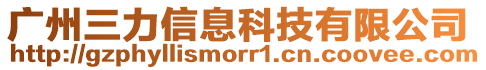 廣州三力信息科技有限公司