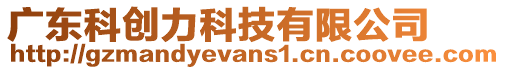 廣東科創力科技有限公司
