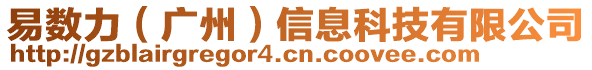 易數力(廣州)信息科技有限公司