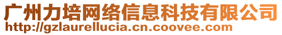 廣州力培網絡信息科技有限公司