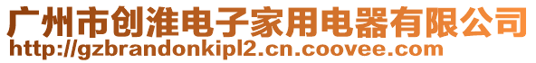 廣州市創淮電子家用電器有限公司