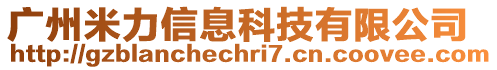 廣州米力信息科技有限公司