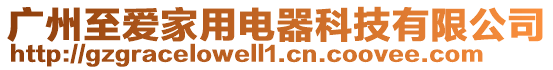 廣州至愛(ài)家用電器科技有限公司