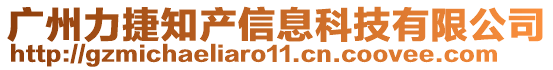 廣州力捷知產(chǎn)信息科技有限公司