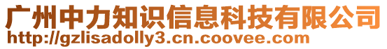 廣州中力知識信息科技有限公司