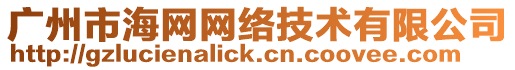 廣州市海網網絡技術有限公司