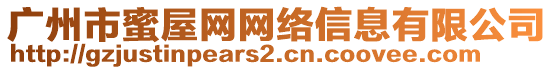 廣州市蜜屋網(wǎng)網(wǎng)絡(luò)信息有限公司