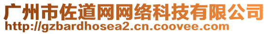 廣州市佐道網網絡科技有限公司