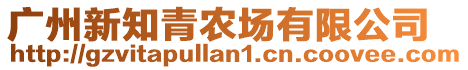 廣州新知青農場有限公司