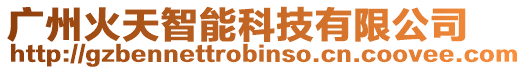 廣州火天智能科技有限公司