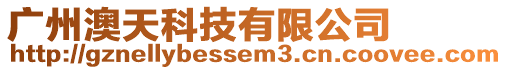 廣州澳天科技有限公司