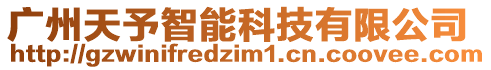 廣州天予智能科技有限公司
