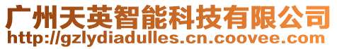 廣州天英智能科技有限公司
