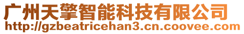 廣州天擎智能科技有限公司