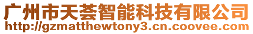 廣州市天薈智能科技有限公司