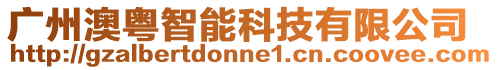 廣州澳粵智能科技有限公司