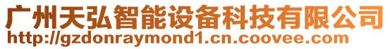 廣州天弘智能設備科技有限公司