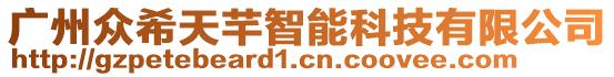 廣州眾希天芊智能科技有限公司