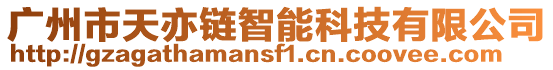廣州市天亦鏈智能科技有限公司