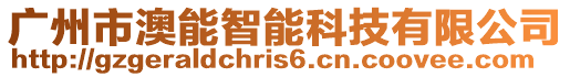 廣州市澳能智能科技有限公司