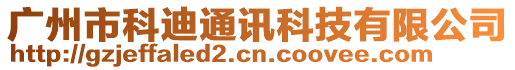 廣州市科迪通訊科技有限公司