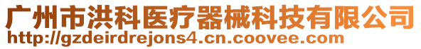 廣州市洪科醫療器械科技有限公司