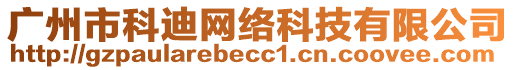 廣州市科迪網(wǎng)絡(luò)科技有限公司