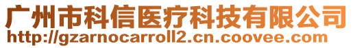 廣州市科信醫(yī)療科技有限公司