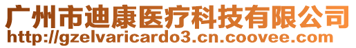 廣州市迪康醫療科技有限公司