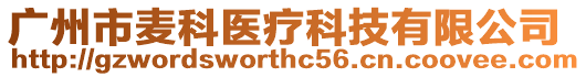 廣州市麥科醫療科技有限公司